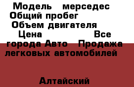  › Модель ­ мерседес › Общий пробег ­ 337 000 › Объем двигателя ­ 2 › Цена ­ 1 700 000 - Все города Авто » Продажа легковых автомобилей   . Алтайский край,Змеиногорск г.